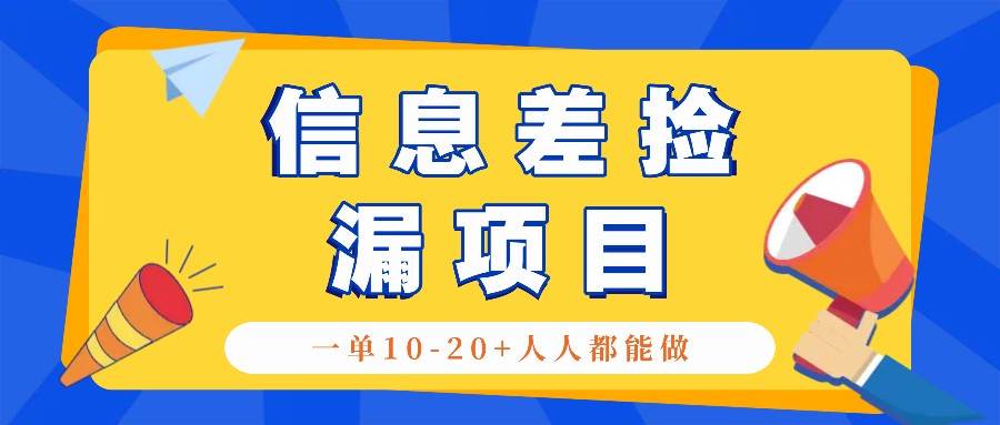 回收信息差捡漏项目，利用这个玩法一单10-20+。用心做一天300！-领学通
