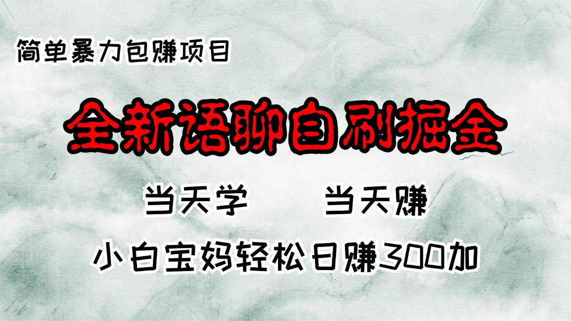 （13083期）全新语聊自刷掘金项目，当天见收益，小白宝妈每日轻松包赚300+-领学通