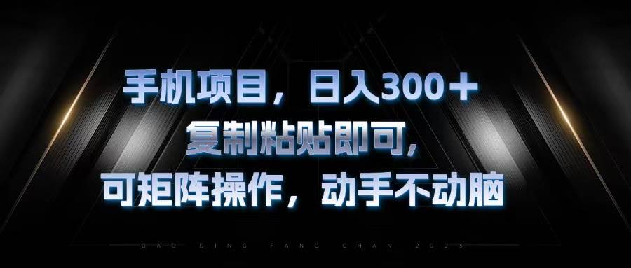 （13084期）手机项目，日入300+，复制黏贴即可，可矩阵操作，动手不动脑-领学通