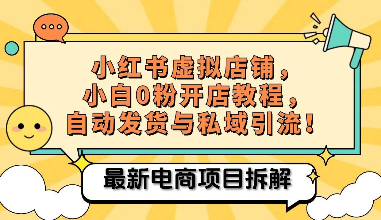 小红书电商，小白虚拟类目店铺教程，被动收益+私域引流-领学通