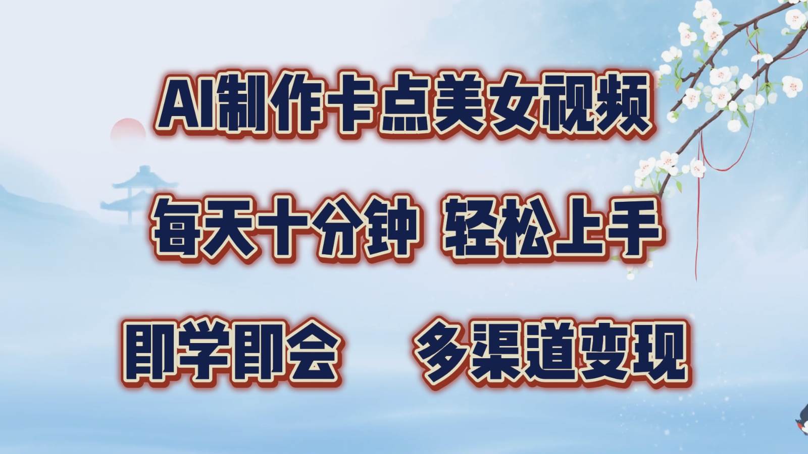AI制作卡点美女视频，每天十分钟，轻松上手，即学即会，多渠道变现-领学通