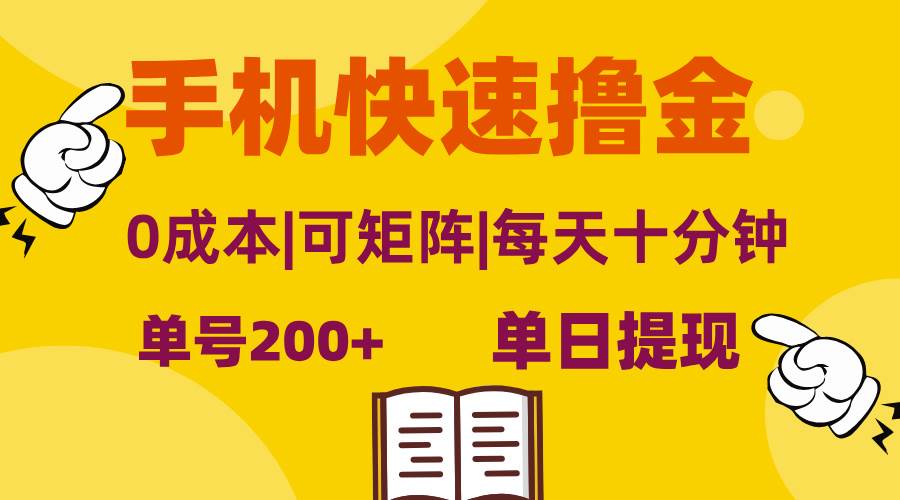 （13090期）手机快速撸金，单号日赚200+，可矩阵，0成本，当日提现，无脑操作-领学通