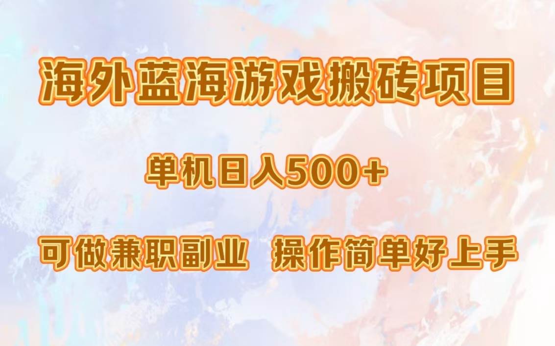 （13088期）海外蓝海游戏搬砖项目，单机日入500+，可做兼职副业，小白闭眼入。-领学通