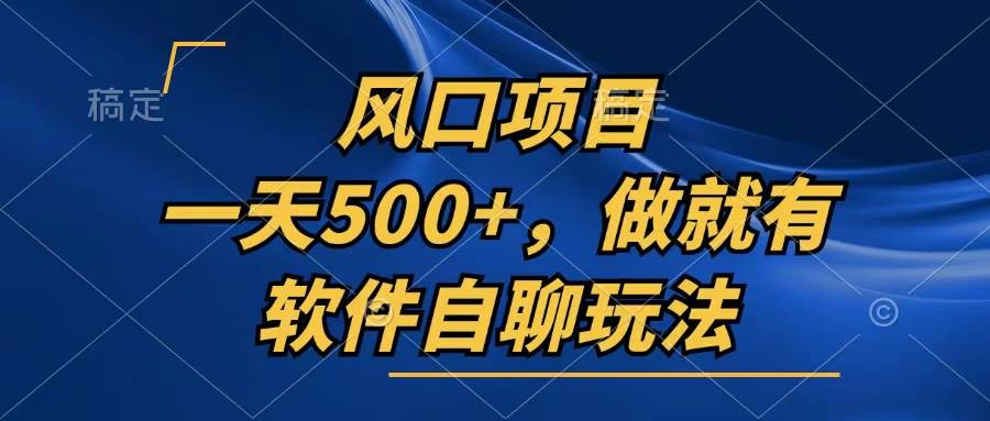 （13087期）一天500+，只要做就有，软件自聊玩法-领学通