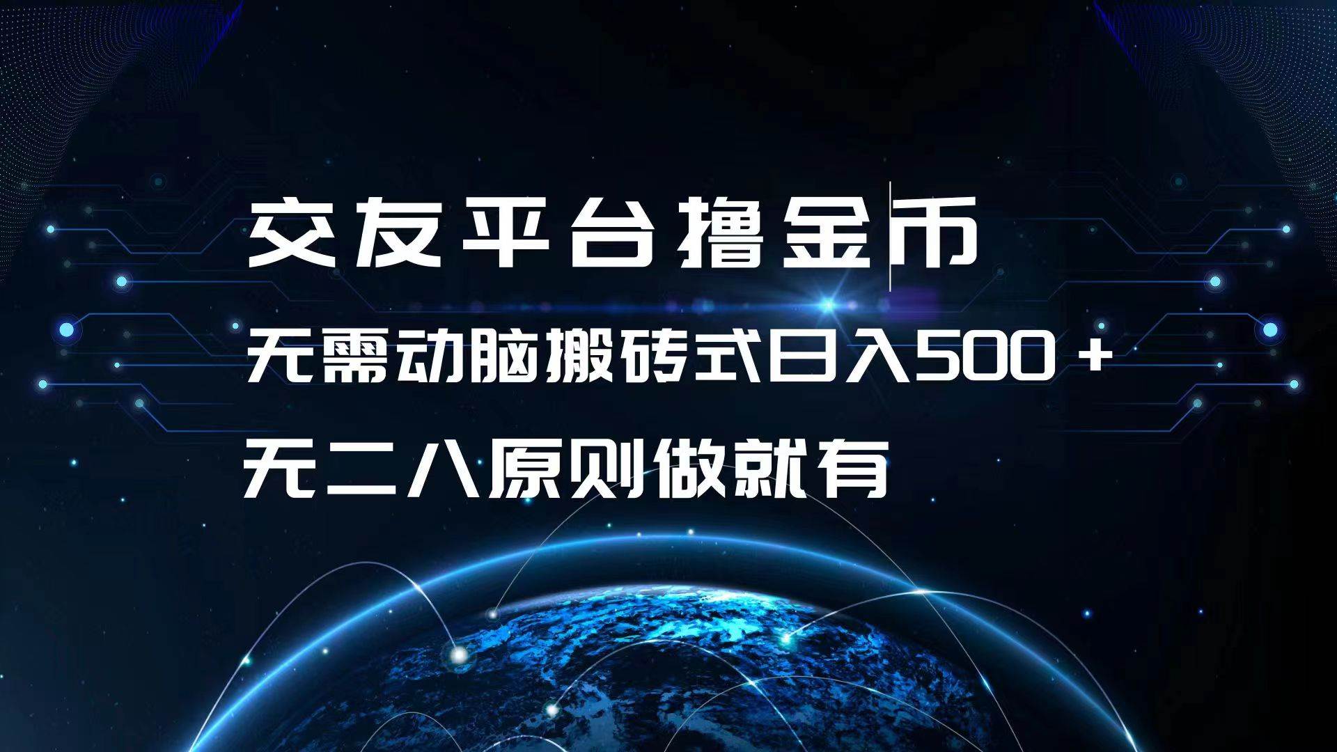 （13091期）交友平台撸金币，无需动脑搬砖式日入500+，无二八原则做就有，可批量矩…-领学通
