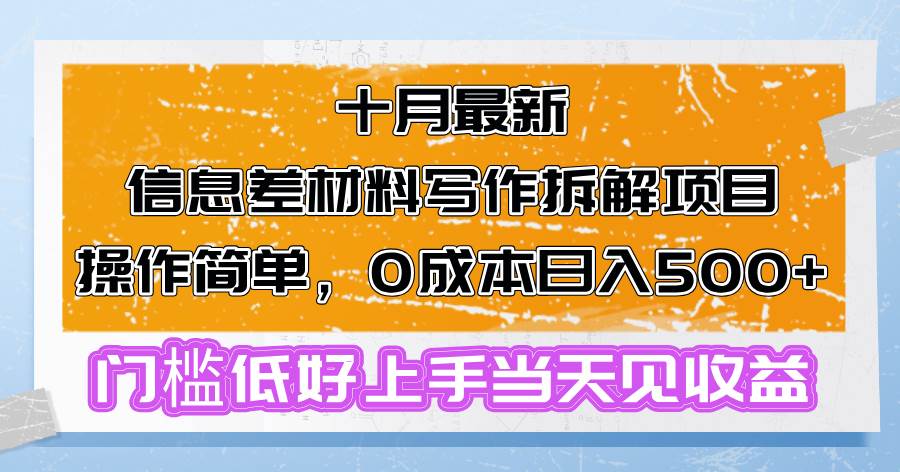 （13094期）十月最新信息差材料写作拆解项目操作简单，0成本日入500+门槛低好上手…-领学通