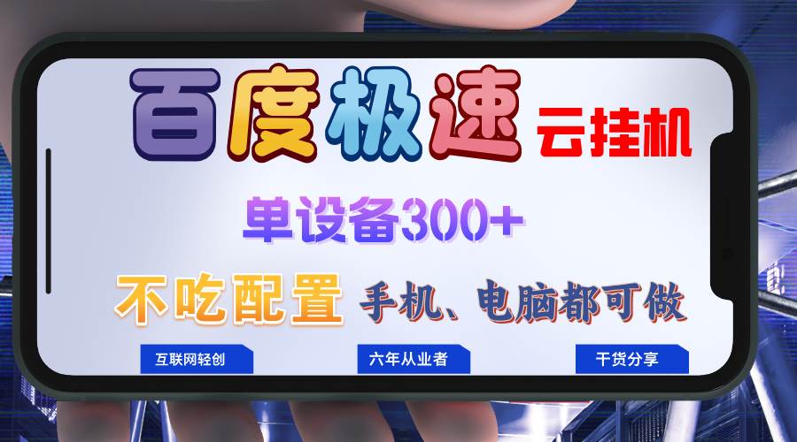 （13093期）百度极速云挂机，无脑操作挂机日入300+，小白轻松上手！！！-领学通