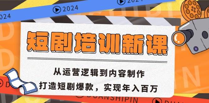 （13096期）短剧培训新课：从运营逻辑到内容制作，打造短剧爆款，实现年入百万-领学通