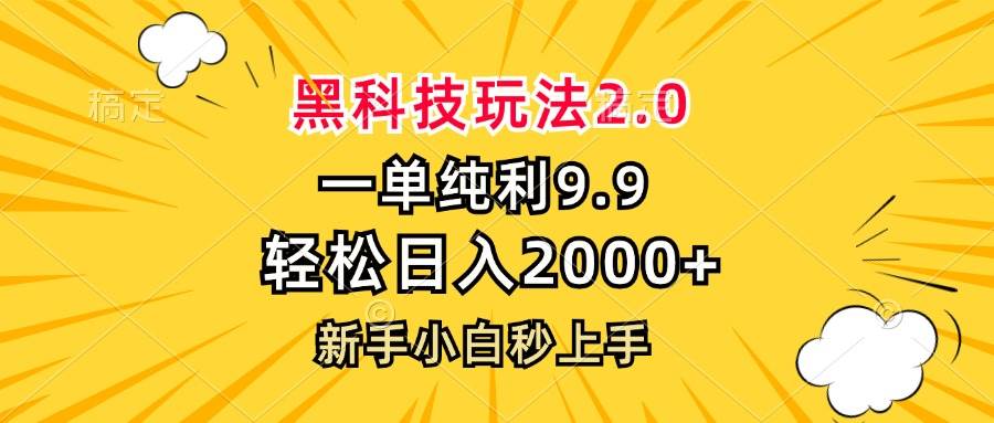 （13099期）黑科技玩法2.0，一单9.9，轻松日入2000+，新手小白秒上手-领学通