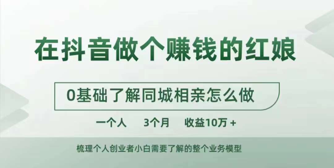 在抖音做个赚钱的红娘，0基础了解同城相亲，怎么做一个人3个月收益10W+-领学通