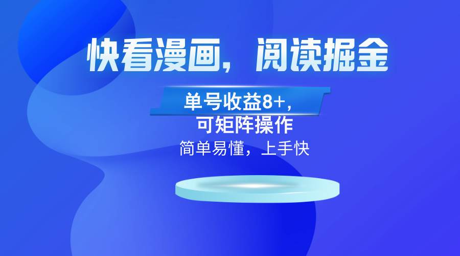 （13100）快看漫画App，阅读掘金，单号收益8+，可矩阵操作-领学通