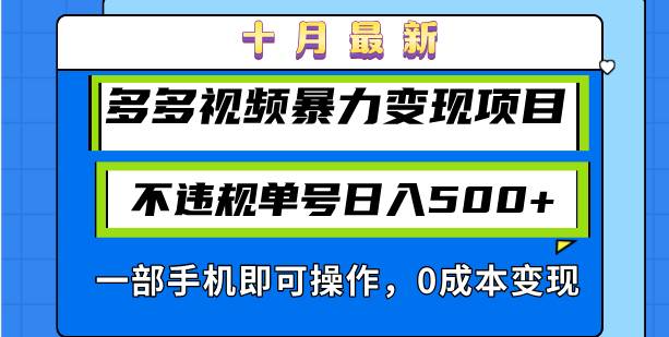 （13102期）十月最新多多视频暴力变现项目，不违规单号日入500+，一部手机即可操作…-领学通