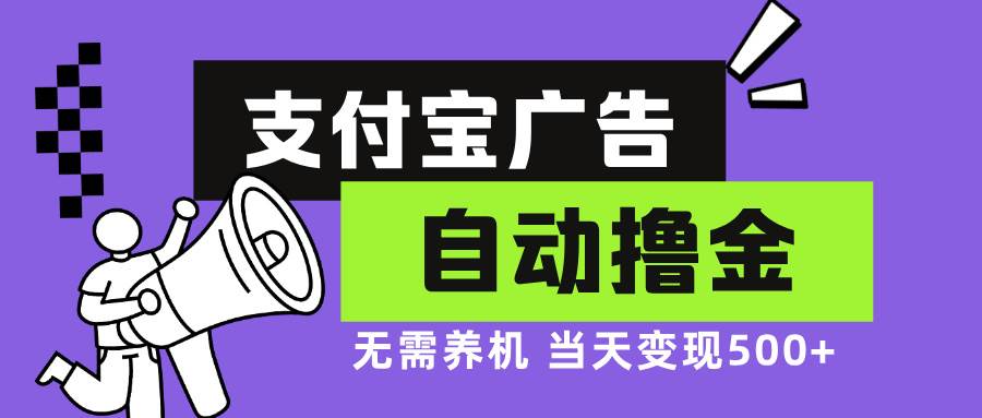 （13101期）支付宝广告全自动撸金，无需养机，当天落地500+-领学通
