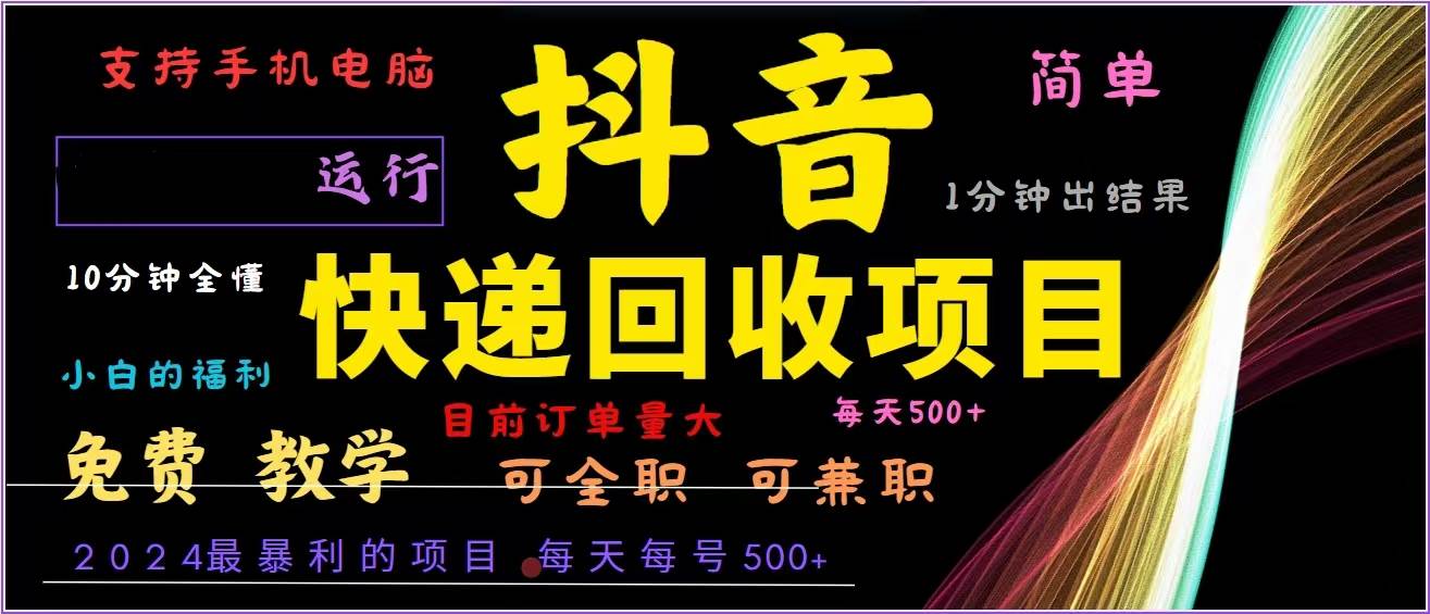 （13104期）抖音快递回收，2024年最暴利项目，全自动运行，每天500+,简单且易上手…-领学通