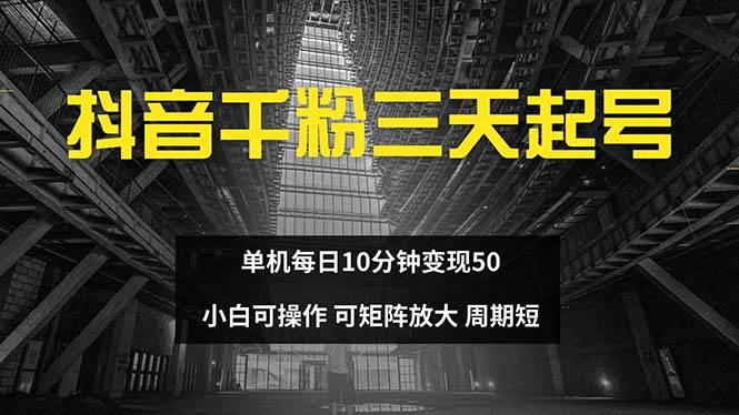 （13106期）抖音千粉计划三天起号 单机每日10分钟变现50 小白就可操作 可矩阵放大-领学通