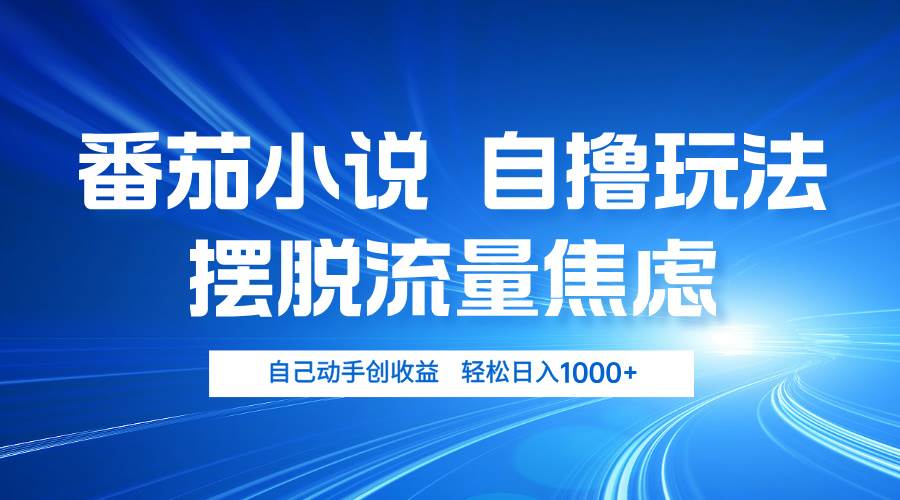（13105期）番茄小说自撸玩法 摆脱流量焦虑 日入1000+-领学通