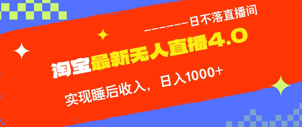 （13109期）淘宝i无人直播4.0十月最新玩法，不违规不封号，完美实现睡后收入，日躺…-领学通