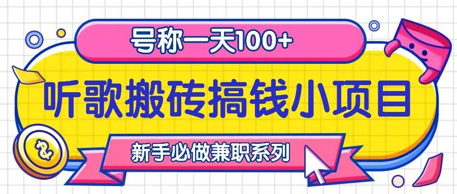 听歌搬砖搞钱小项目，号称一天100+新手必做系列-领学通