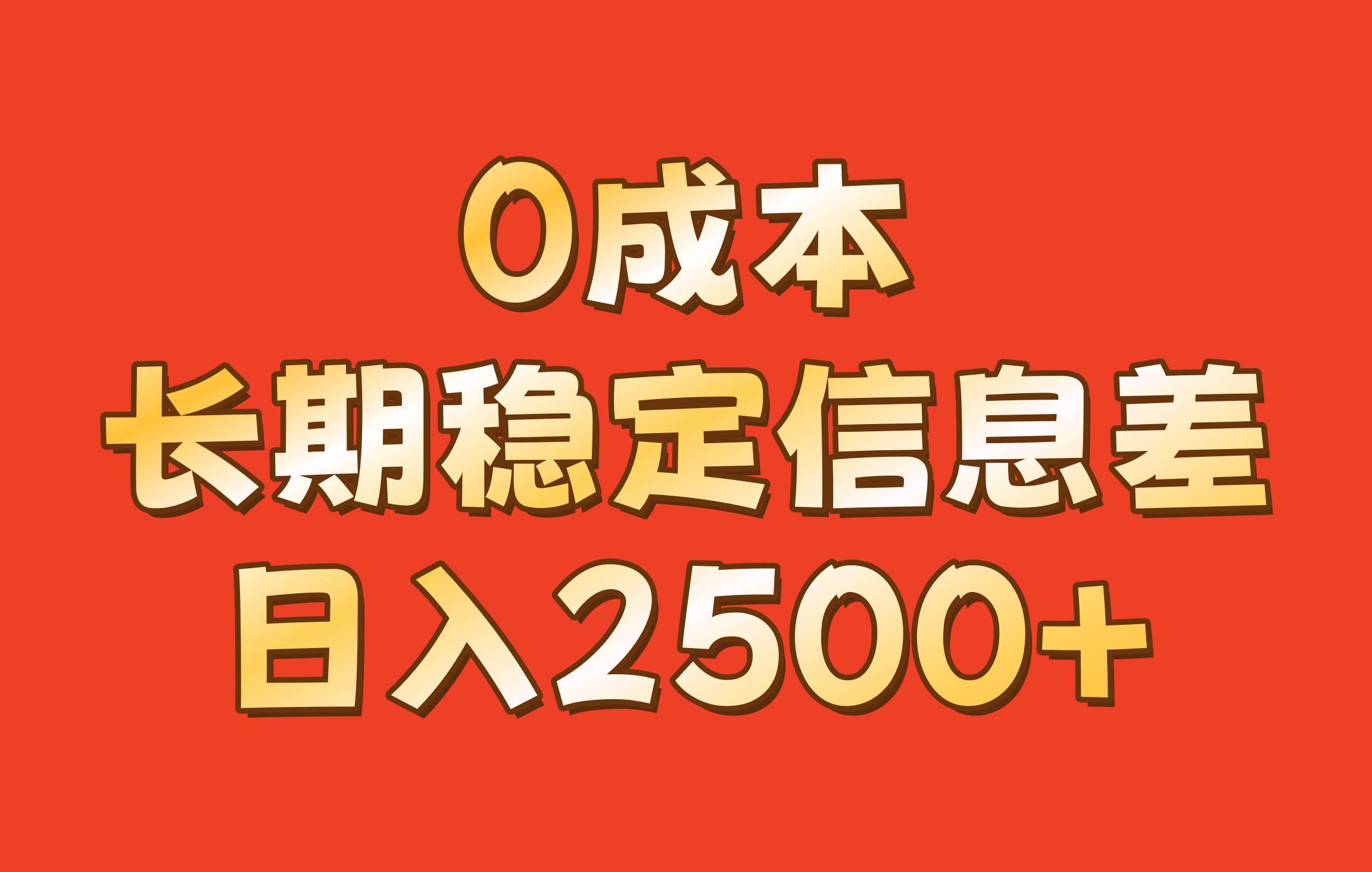 0成本，长期稳定信息差！！日入2500+-领学通