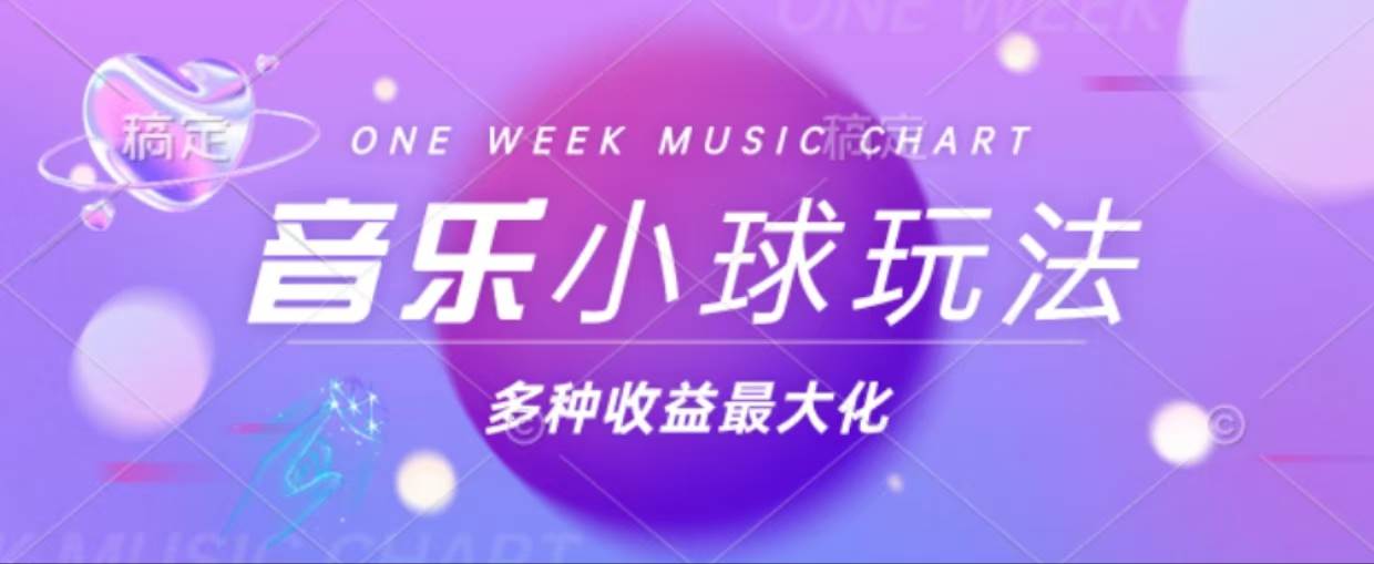 （13112期）43个作品涨粉42万,小球搭配音乐玩法，多种变现收益最大化-领学通