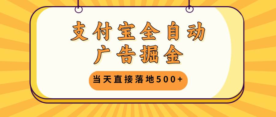 （13113期）支付宝全自动广告掘金，当天直接落地500+，无需养鸡可矩阵放大操作-领学通