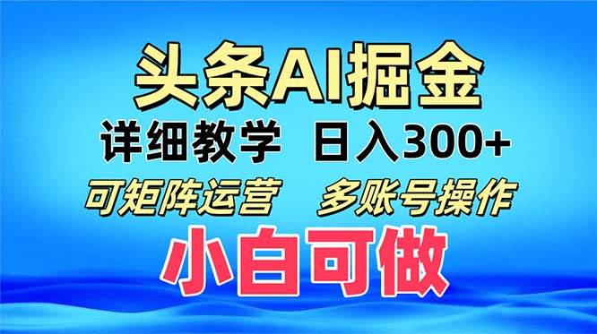 （13117期）头条爆文 复制粘贴即可单日300+ 可矩阵运营，多账号操作。小白可分分钟…-领学通