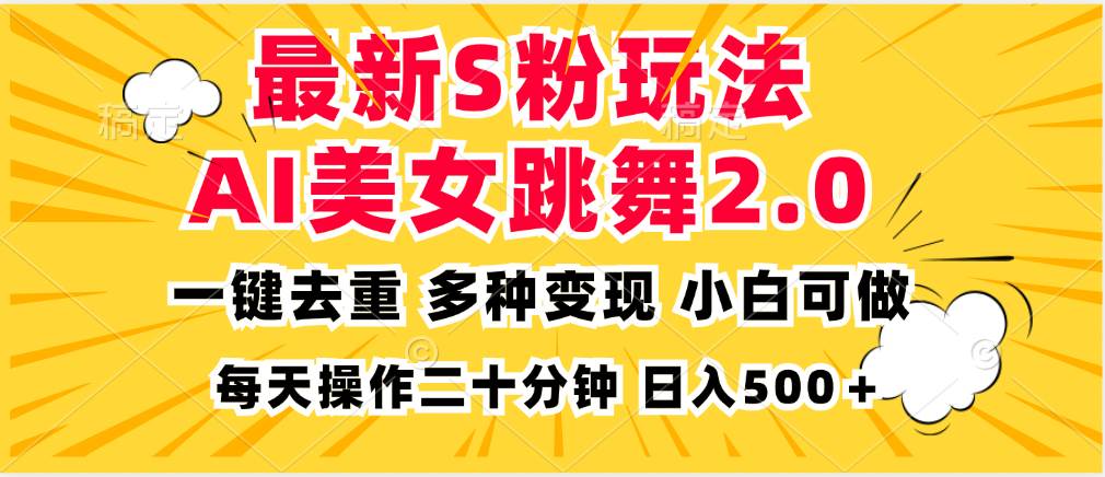 （13119期）最新S粉玩法，AI美女跳舞，项目简单，多种变现方式，小白可做，日入500…-领学通