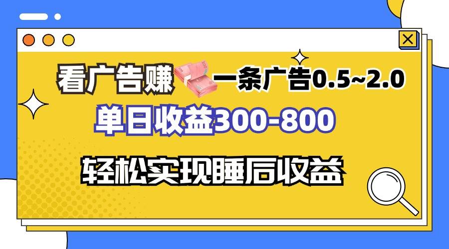 （13118期）看广告赚钱，一条广告0.5-2.0单日收益300-800，全自动软件躺赚！-领学通