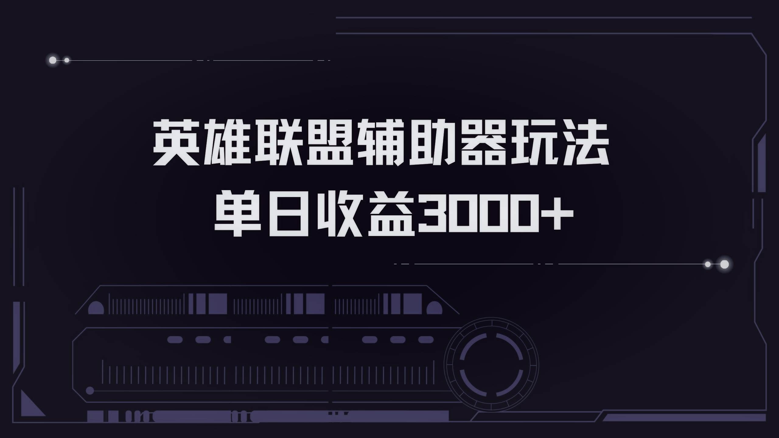 （13121期）英雄联盟辅助器掘金单日变现3000+-领学通