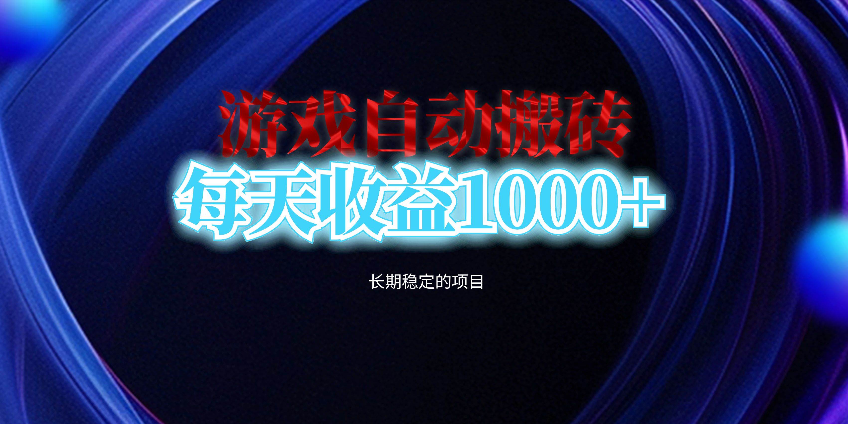 （13120期）电脑游戏自动搬砖，每天收益1000+ 长期稳定的项目-领学通
