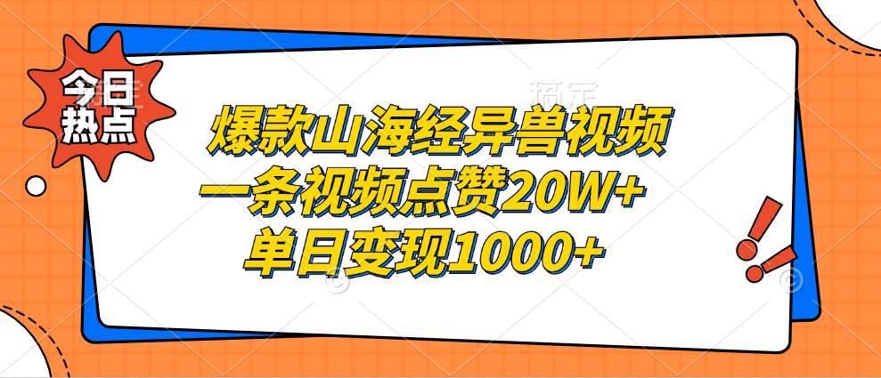 （13123期）爆款山海经异兽视频，一条视频点赞20W+，单日变现1000+-领学通
