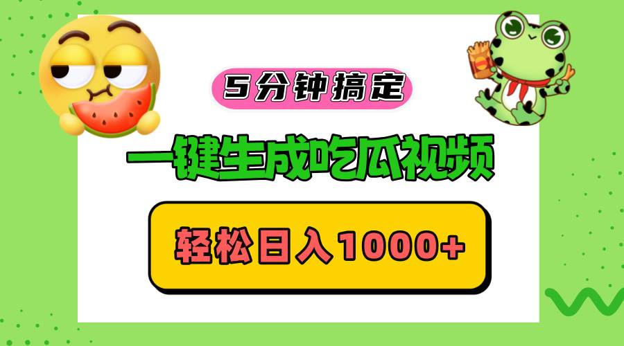 （13122期）五分钟搞定，一键生成吃瓜视频，轻松日入1000+-领学通