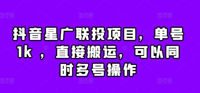 抖音星广联投项目，单号1k ，直接搬运，可以同时多号操作【揭秘】-领学通