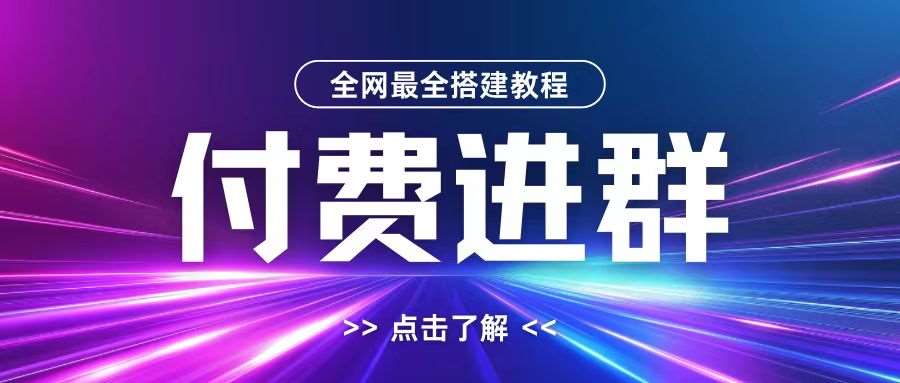 全网首发最全付费进群搭建教程，包含支付教程+域名+内部设置教程+源码【揭秘】-领学通