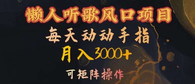 懒人听歌风口项目，每天动动手指月入3000+，可矩阵操作【揭秘】-领学通