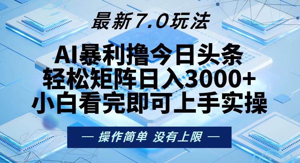 （13125期）今日头条最新7.0玩法，轻松矩阵日入3000+-领学通