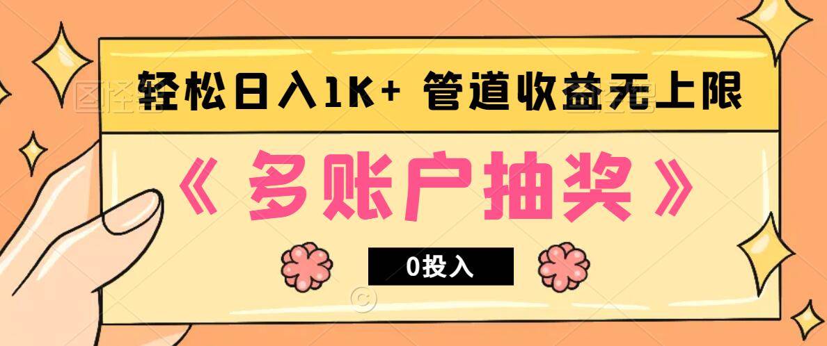 多账号抽奖，0投入也能赚收益，轻松日入1k+，管道收益无上限-领学通