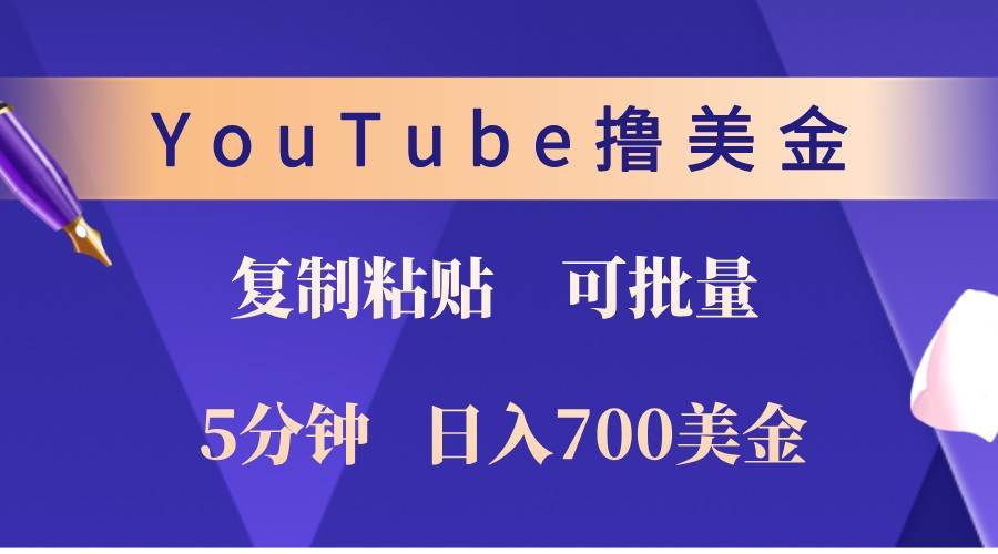 YouTube复制粘贴撸美金，5分钟熟练，1天收入700美金！收入无上限，可批量！-领学通
