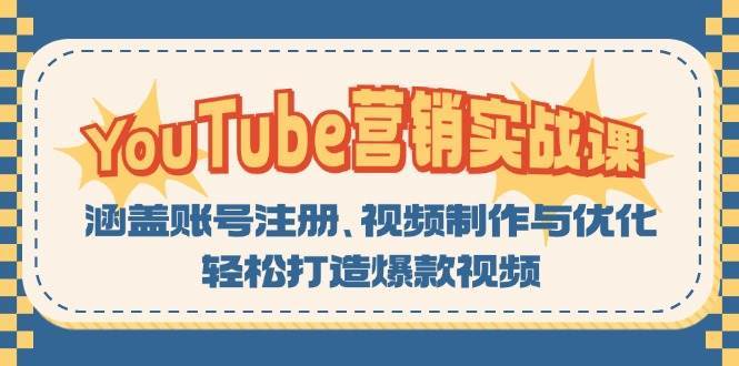 YouTube营销实战课：涵盖账号注册、视频制作与优化，轻松打造爆款视频-领学通