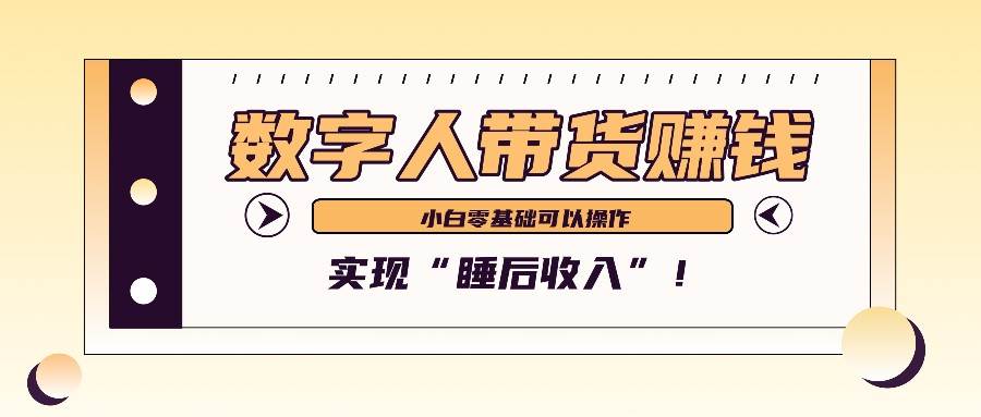 数字人带货2个月赚了6万多，做短视频带货，新手一样可以实现“睡后收入”！-领学通