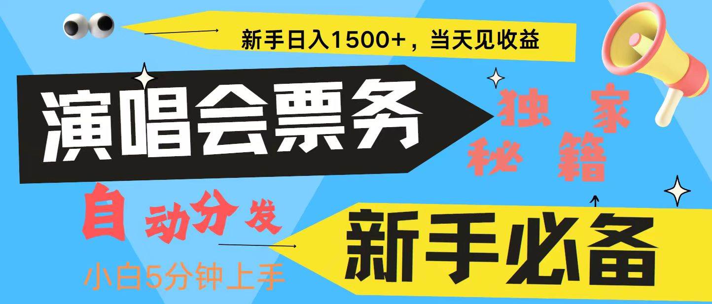 新手3天获利8000+ 普通人轻松学会， 从零教你做演唱会， 高额信息差项目-领学通