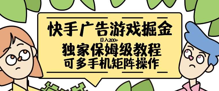 快手广告游戏掘金日入200+，让小白也也能学会的流程【揭秘】-领学通