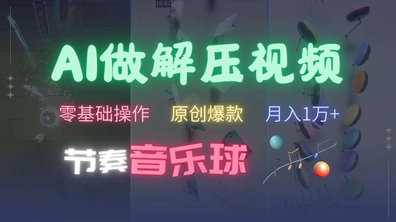 AI制作节奏音乐球解压视频，不需要专业工具，零基础操作，条条视频原创爆款，快速涨粉【揭秘】-领学通
