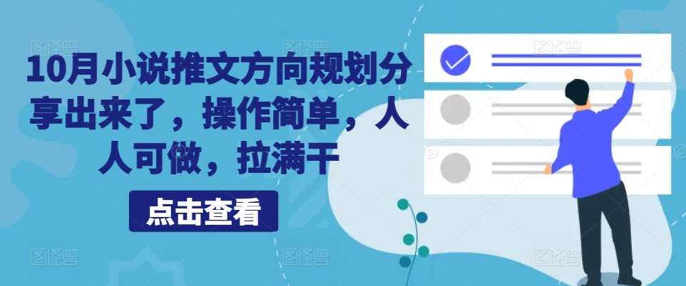 10月小说推文方向规划分享出来了，操作简单，人人可做，拉满干-领学通