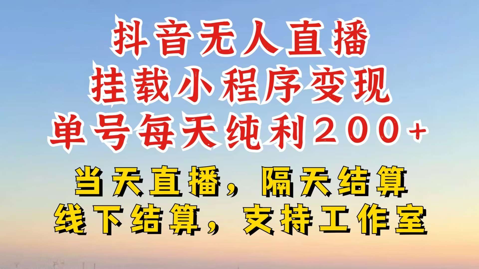 抖音无人直播挂载小程序，零粉号一天变现二百多，不违规也不封号，一场挂十个小时起步【揭秘】-领学通