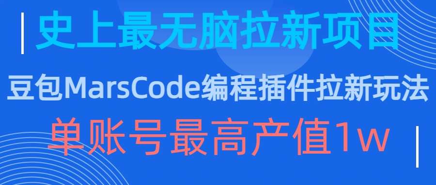 豆包MarsCode编程插件拉新玩法，史上最无脑的拉新项目，单账号最高产值1w-领学通