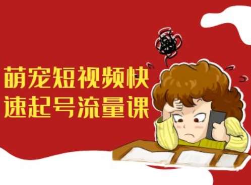 萌宠短视频快速起号流量课，短视频带货宠物新风口-领学通