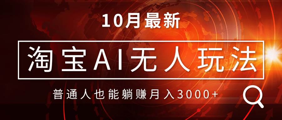 （13130期）淘宝AI无人直播玩法，不用出境制作素材，不违规不封号，月入30000+-领学通