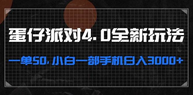 （13132期）蛋仔派对4.0全新玩法，一单50，小白一部手机日入3000+-领学通