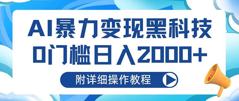 （13133期）AI暴力变现黑科技，0门槛日入2000+（附详细操作教程）-领学通